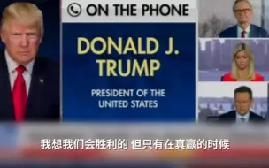 特朗普投票日接受采访：真赢了才会宣布胜利，没理由玩把戏
