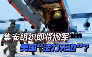 布林肯警告后，集安组织宣布撤军，普京怕了？