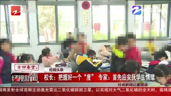 校长：把握好一个“度”专家：首先应安抚学生情绪