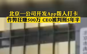你们打卡能作弊吗？北京一公司开发App帮人打卡作弊 CEO被判刑5年半