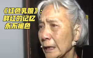 《红色乳娘》：鲜红的记忆 永不褪色｜山东省庆祝中国共产党成立100周年文艺演出