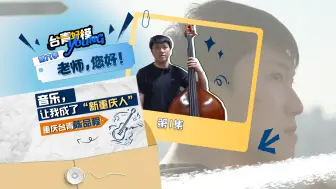 音乐，让我成了“新重庆人”——重庆台青陈品程