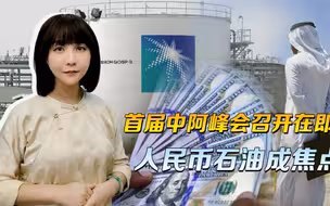 跟中国开的会，人民币石油是焦点，美国的示好，对沙特而言太迟了