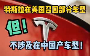 特斯拉在美召回部分车型 但！不涉及在中国产车型！称“与刹车问题基本无关”