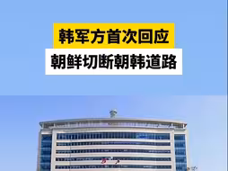 韩军方首次回应朝鲜切断朝韩道路