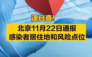 速自查！北京11月22日通报感染者居住地和风险点位