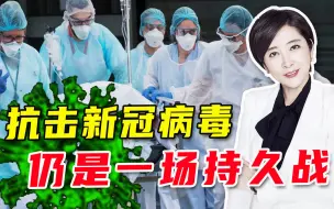 多国疫苗接种出乱子，世卫组织再发警告：人类将和病毒共存