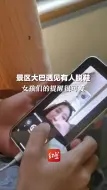 景区大巴遇见有人脱鞋，女孩们的提醒很可爱！