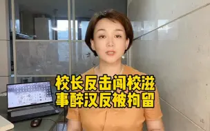 校长反击闯校滋事醉汉，却反遭刑拘？