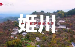 记者蹲点看乡村振兴·歙县姬川村