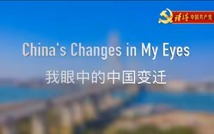 我眼中的中国变迁
