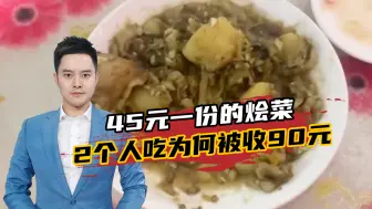 45元一份的烩菜，2个人吃完却被要求支付90元？老板：按人头收费