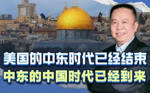 美国的中东时代已经结束，中东的中国时代已经到来