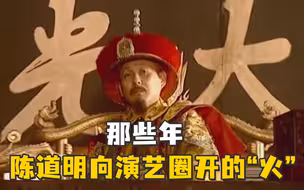 陈道明：他们不是文艺界的，是流量界的！