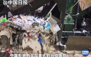 中国拒绝进口“洋垃圾”促成科技创新！这家加拿大公司乐坏了...