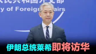 外交部：伊朗总统莱希即将访华