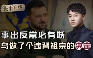 只差临门一脚，乌克兰突然变卦，泽连斯基做出违背祖宗的决定