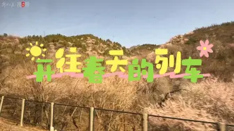在场 | 北京S2：开往春天的列车