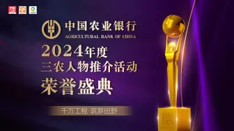 中国农业银行2024年度三农人物推介活动荣誉盛典