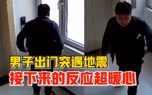 感动！男子出门突遇地震冲回家喊妻子一起跑，网友：老公真好啊！