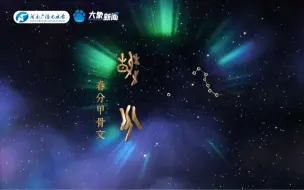 春和景明，万物复苏！河南台文化DNA又动了,中国节气春分篇来啦！刻画三候极致浪漫，带领大家穿越宇宙领略物候美景，感悟自然带给人类的哲学思考。#不一样的中国节气