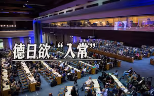 拜登提议扩容安理会，德日蠢蠢欲动，俄罗斯有言在先，终将一场空