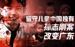 【卢克文工作室】中国工业三十年（三）：广东打工不再恐怖，留守儿童代价惨痛
