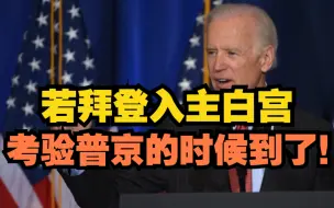 若拜登入主白宫，考验普京的时候到了！
