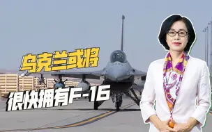 泽连斯基果然想反攻，英国与荷兰同意援助战机，乌军或将拥有F16