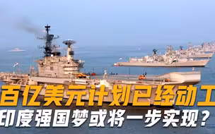 野心不小！印度秘密研发计划已被曝光，或将借此机会冲击世界前三
