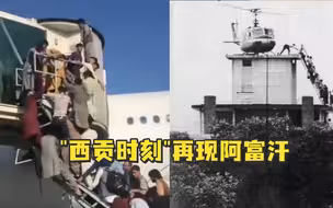喀布尔机场民众爬飞机，“西贡时刻”再现阿富汗