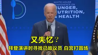 又失忆？拜登演讲时寻找已故议员，白宫打圆场