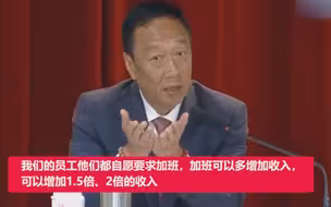 郭台铭：我们的员工都是自愿要求加班的