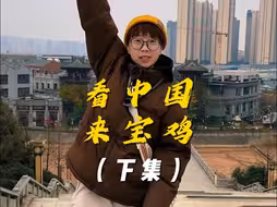 看中国！来宝鸡！这是我今年最棒的旅行！