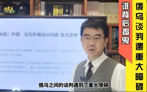 宋忠平解读俄乌局势：谈判遭遇“重大障碍”！美国在背后捣了哪些鬼？