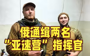 俄通缉两名“亚速营”指挥官 杀害至少8名俄军人