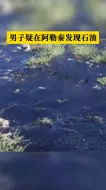 男子疑在阿勒泰发现石油