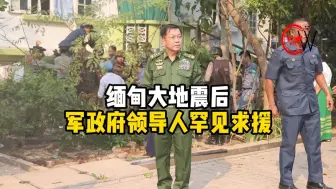 缅甸领导人罕见求援 分析人士：地震灾情超出政府应对能力