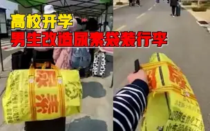 高校开学男生改造尿素袋装行李：结实牢固还环保