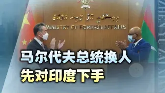 马尔代夫新总统未上任就要“外军离开”，印度担心：中国趁虚而入