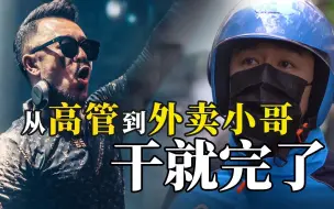 业内知名DJ迈哥，去年还是年薪40W的高管如今做上外卖小哥