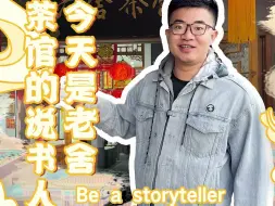 玩转中轴｜二分钱一碗，到老舍茶馆体验京味文化