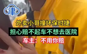 外卖小哥撞坏保时捷，担心赔不起车不想去医院！车主朋友：维修价格几万元，善良女司机没让他赔偿