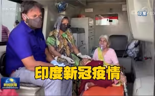 过去24小时 印度平均每分钟2人死于新冠