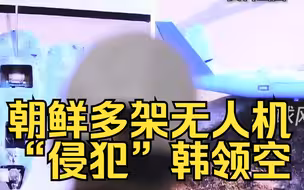 韩军方：朝鲜多架无人机“侵犯”韩领空
