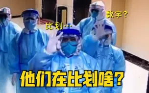 监控下的抗疫人员在比划啥？