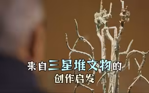 三星堆文物对科幻作家的启发