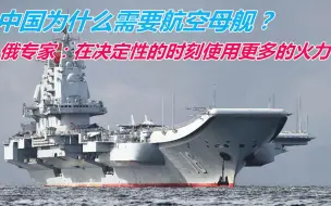 中国为什么需要航空母舰？俄专家：在决定性的时刻使用更多的火力