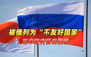 被俄列为不友好国家，日本抗议网友这种状况下还想友好吗