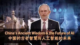 中国的古老智慧与人工智能的未来